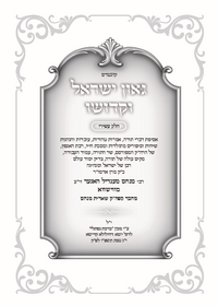 תמונה ממוזערת של  גאון ישראל וקדושו